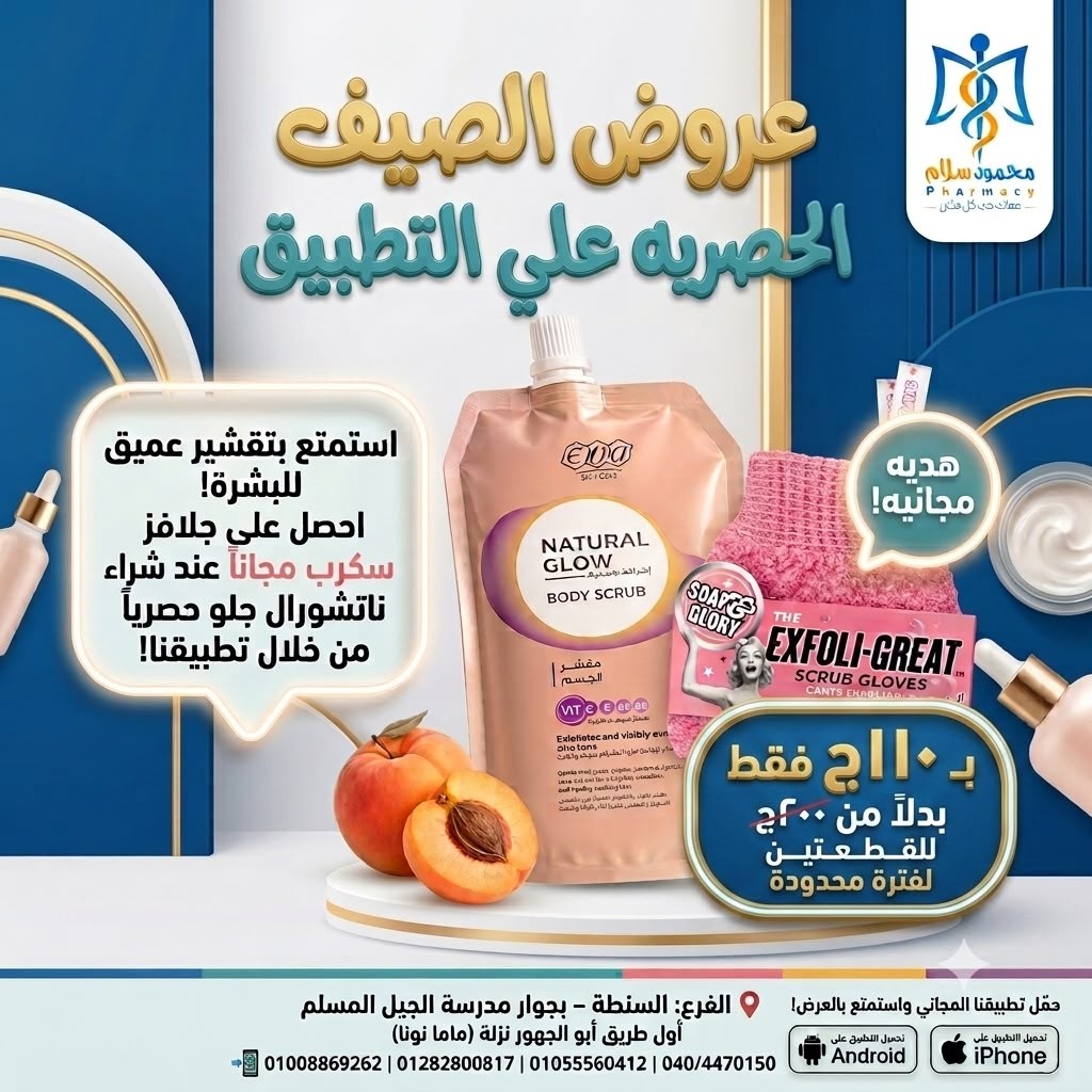 ايفا ناتشيورال جلو مقشر الجسم + جلافز سكراب هديه