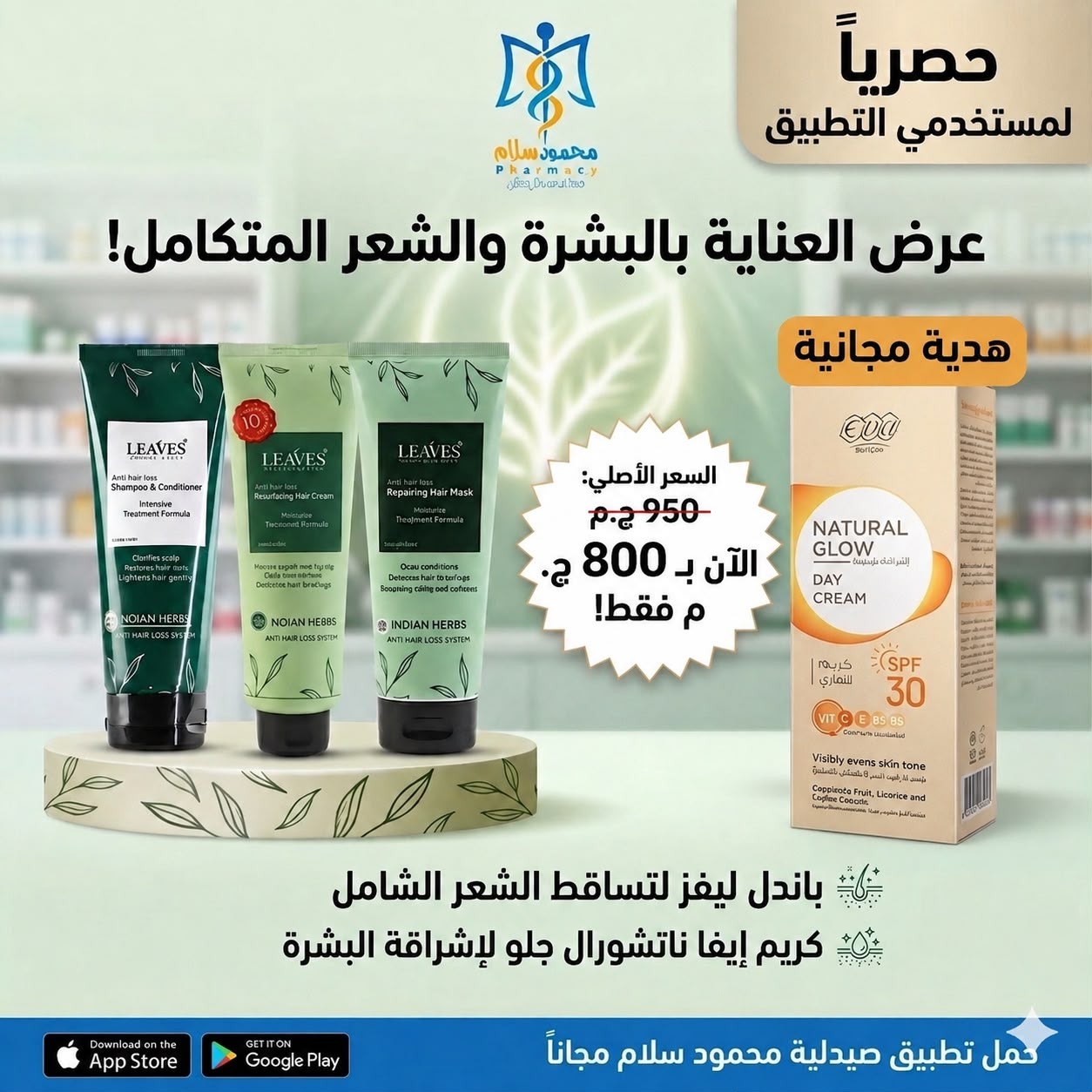 باندل ليفز للعنايه بالشعر 3 قطع + هديه كريم ايفا ناتشورال جلو